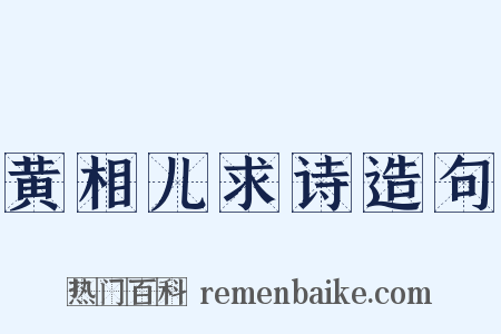 黄相儿求诗造句是什么意思的图片